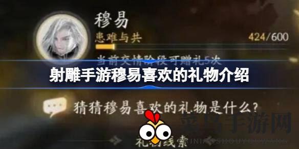 《射雕手游》揭秘穆易最爱：送对礼物，情意升温，共度游戏旅程