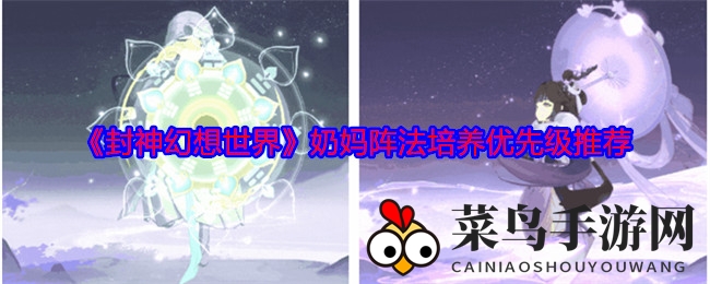 《封神幻想世界》奶妈阵法培养优先级推荐