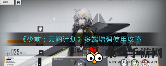 《少前：云图计划》攻略揭秘：多端增强套装实战技巧与获取指南