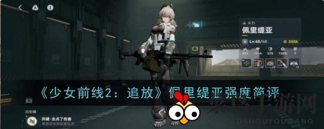 《少女前线2：追放》揭秘佩里缇亚实战攻略，AOE女王如何掌控战场节奏