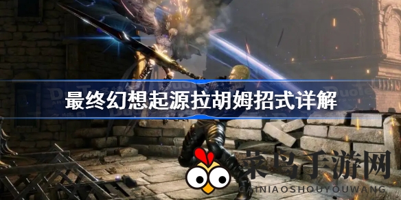 《幻想起源》拉胡姆挑战解析：掌握技能奥秘，轻松战胜Boss通关攻略