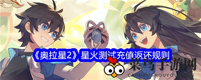 《奥拉星2》测试充值回馈，高额返利等你来领