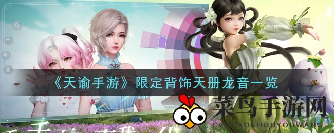 《天谕手游》秘境背饰揭秘：每日签到，赢取神秘龙音风采