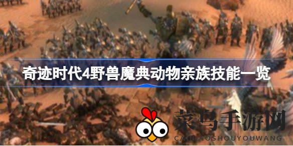 《奇迹时代4》野兽魔典解析：揭秘动物亲族技能，强效提升战力