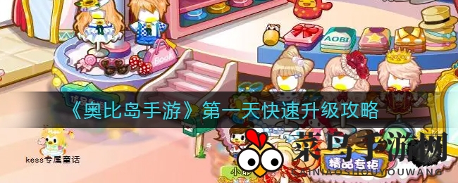 《奥比岛手游》启航攻略：首日速成，畅游奥比世界解锁宝藏