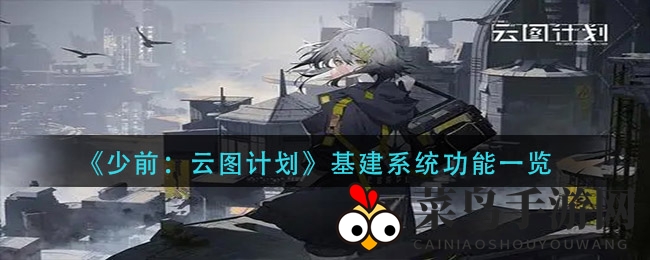 《少前：云图计划》基建系统功能揭秘