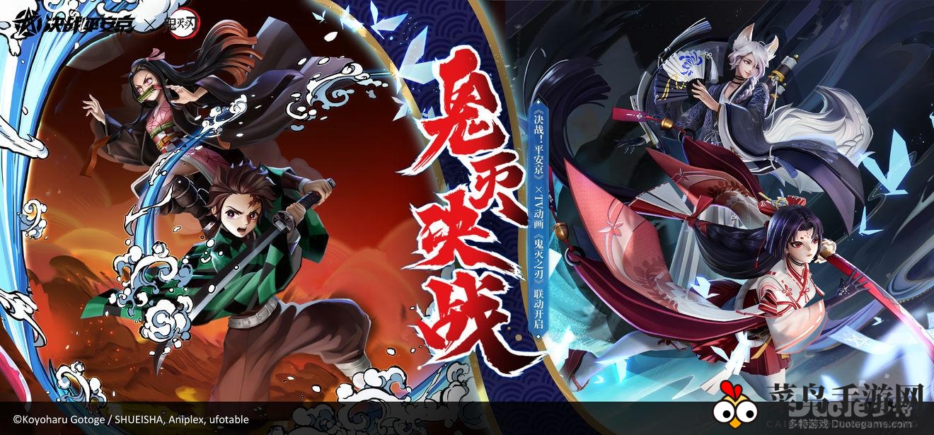 《平安京×鬼灭之刃》奇幻联动启幕，紫藤山鬼杀队集结大揭秘！