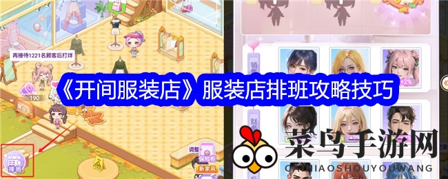 《开间服装店》排班攻略揭秘：轻松掌管时尚王国，成就时尚领航者