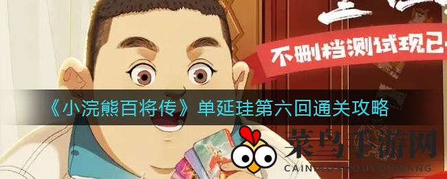 《小浣熊百将传》单延珪第六回挑战攻略揭秘，轻松通关技巧大放送！