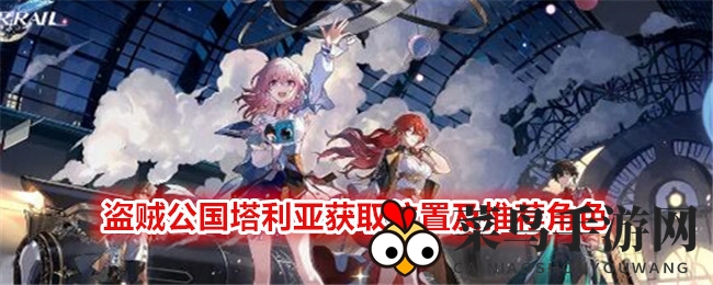 《崩坏星穹铁道》塔利亚遗器攻略：高效刷取搭配技巧大揭秘