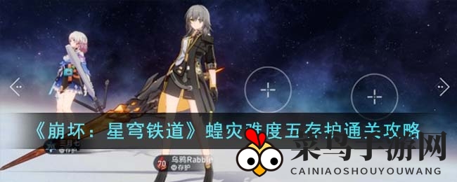 《崩坏星穹铁道》蝗灾五存护攻略：独家通关秘籍，挑战巅峰！