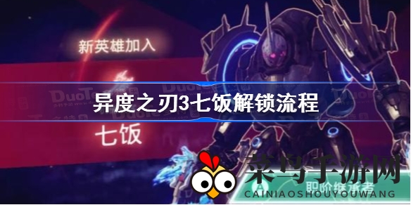 《异度之刃3》七饭英雄解锁秘籍：轻松解锁神秘英雄，畅享游戏之旅