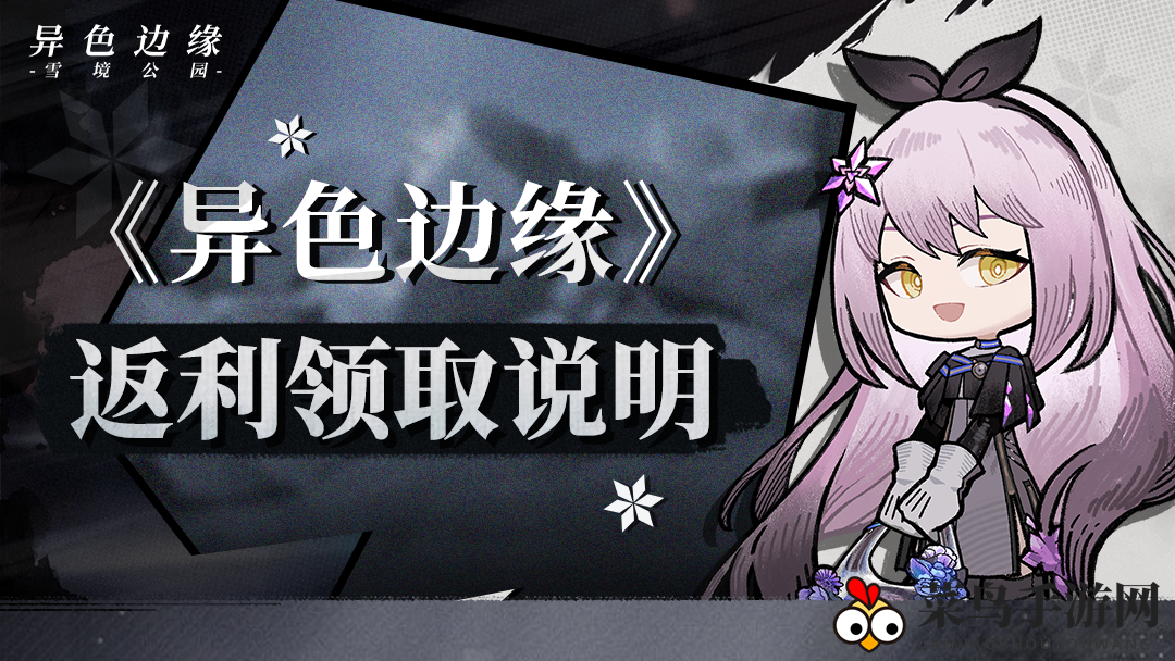 《异色边缘》公测盛典，院长大回馈，充值返利畅享盛宴