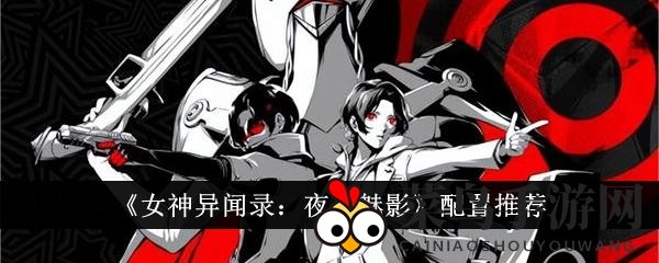 《女神异闻录：夜幕魅影》硬件需求大曝光，安卓iOS配置攻略解锁畅玩之道