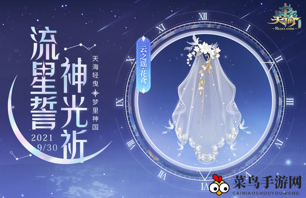 《天谕手游》云之谣花鸢介绍