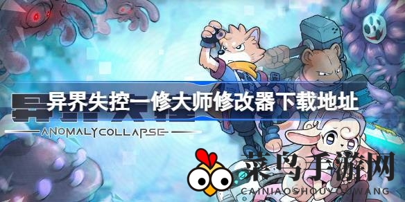 《异界失控》独家揭秘：一修大师修改器下载攻略，畅享游戏新境界