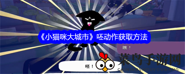 《小猫咪大城市》动作秘籍曝光：解锁“呸”技能，市长打盹挑战等你来战！