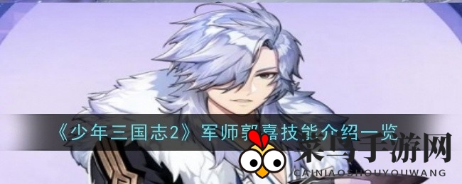 《少年三国志2》新角色郭嘉技能大揭秘：赤金军师谋略无双，战局奇谋引期待