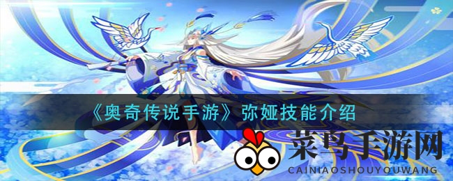 《奥奇传说手游》弥娅技能揭秘