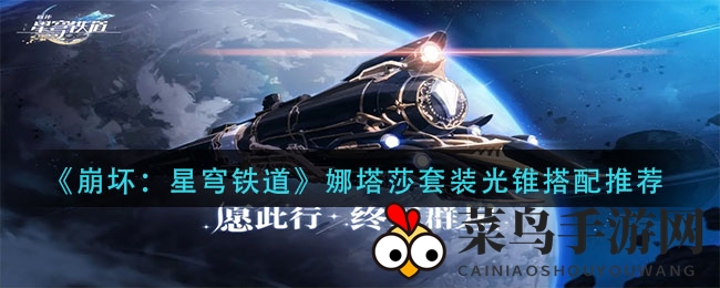 《崩坏星穹铁道》娜塔莎套装光锥搭配技巧大揭秘，轻松提升战斗效率！