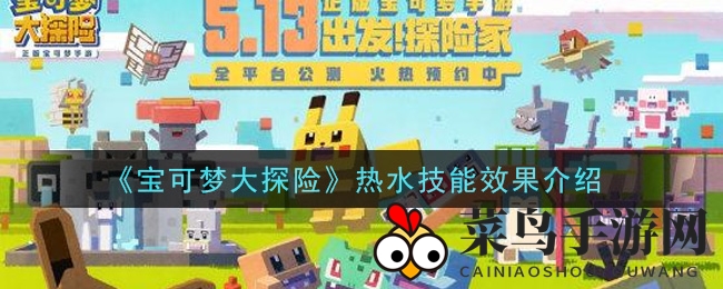 《宝可梦大探险》热水技能大揭秘：海星星独门秘技来袭，限时活动不容错过