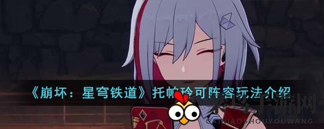 《崩坏星穹铁道》战术革新，托帕玲可组合演绎高效追击艺术