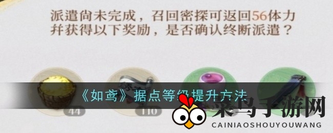 《如鸢》升级秘境：探秘据点晋级，轻松解锁珍稀宝藏