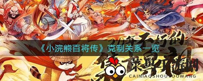 《小浣熊百将传》攻略：掌握四季轮回，轻松破解克制秘籍