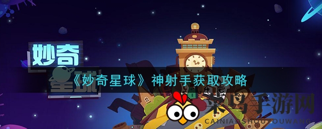 《妙奇星球》神射手攻略揭秘：巧破Boss关，轻松解锁星辰之力