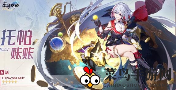 《崩坏：星穹铁道》托帕追击队玩法介绍