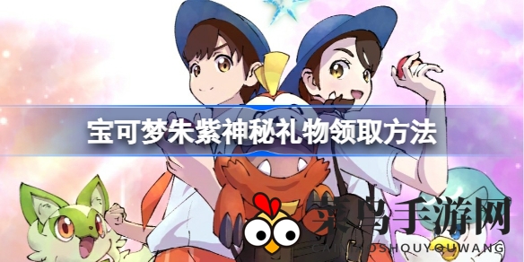 《宝可梦朱紫》神秘大礼揭晓！解锁专属礼物领取全攻略