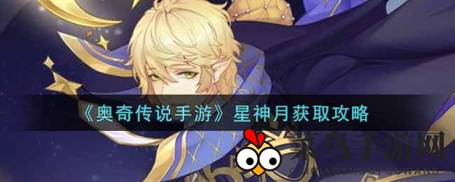 《奥奇传说》星神月捕获秘籍：荣耀之战与通行证双通道解锁，轻松成为游戏达人！