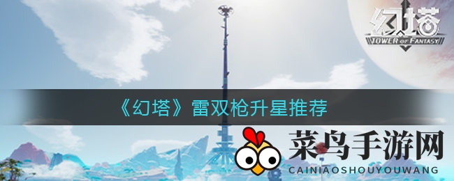 《幻塔》雷双枪进化秘籍：SSR超电磁双星全星级提升攻略解析