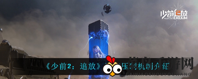 《少前2：追放》稳态压制机制介绍