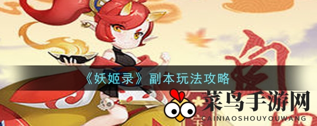 《妖姬录》副本挑战攻略：输出制胜，轻松通关秘籍