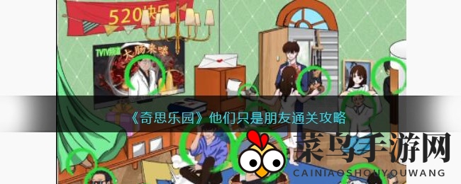 《奇思乐园》520派对隐藏角色大揭秘：解谜攻略解锁奇幻之旅