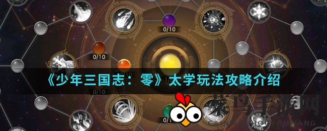 《少年三国志：零》太学攻略全解，轻松提升战斗力，解锁神秘玩法