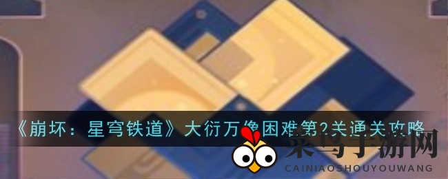 《崩坏：星穹铁道》大衍万像挑战第二关通关攻略曝光，揭秘高难度关卡破解技巧