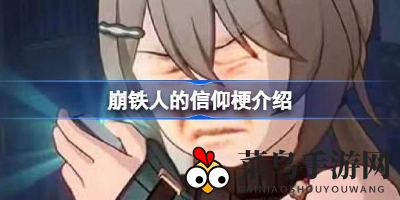 《崩坏星穹铁道》玩家热议：一招轻松鉴定信仰阵营，趣味攻略揭秘！