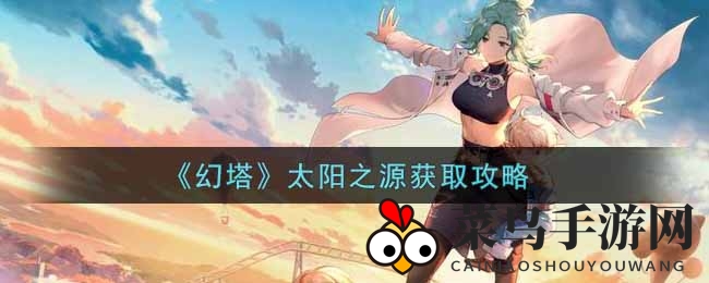 《幻塔》太阳之源：火元素宝藏探寻秘籍大揭秘