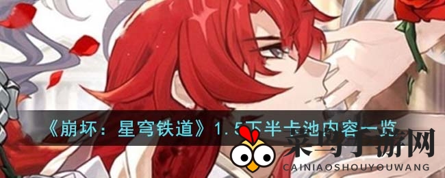 《崩坏：星穹铁道》1.5下半卡池即将开启，神秘五星物理智识角色银枝亮相引期待