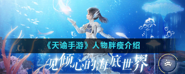 《天谕手游》角色体型大揭秘：饮食操控胖瘦，减肥增肥攻略全解析