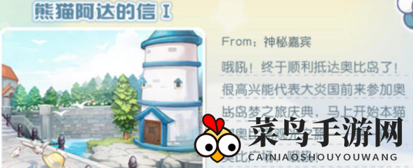 《奥比岛手游》熊猫阿达的信位置攻略