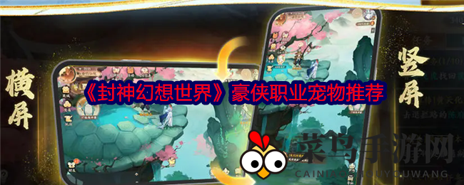 《封神幻想世界》豪侠职业崛起：揭秘战斗中生存与爆发的宠物搭配攻略