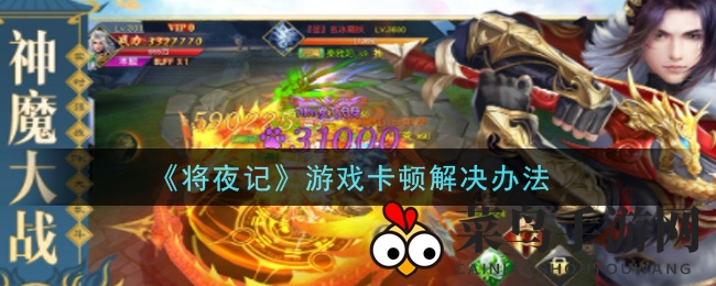 《将夜记》畅游秘籍，轻松解决卡顿烦恼，畅玩无忧