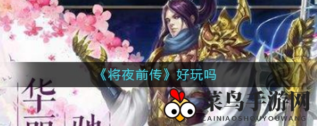 《将夜前传》手游揭秘：3D仙侠世界等你探索，沉浸式冒险体验