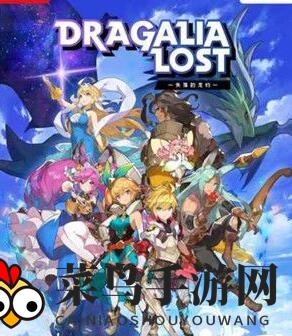 《失落的龙约》新手入门技巧解析