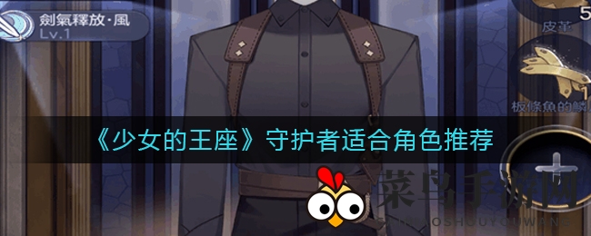 《少女王座》守护战袍揭秘：专属角色阿尔贝，战力升级必备攻略