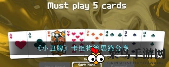 《小丑牌》卡组秘籍大公开，解锁游戏技巧轻松爆分