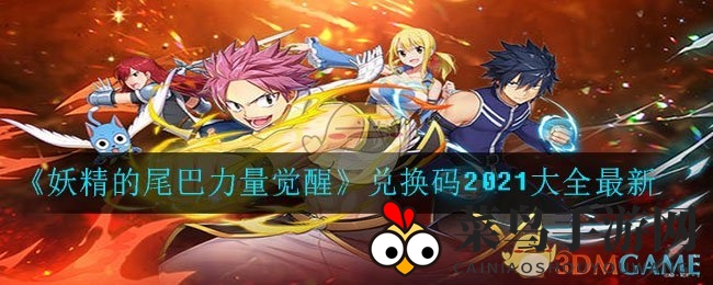 《妖精的尾巴》兑换码揭晓，福利攻略大放送！